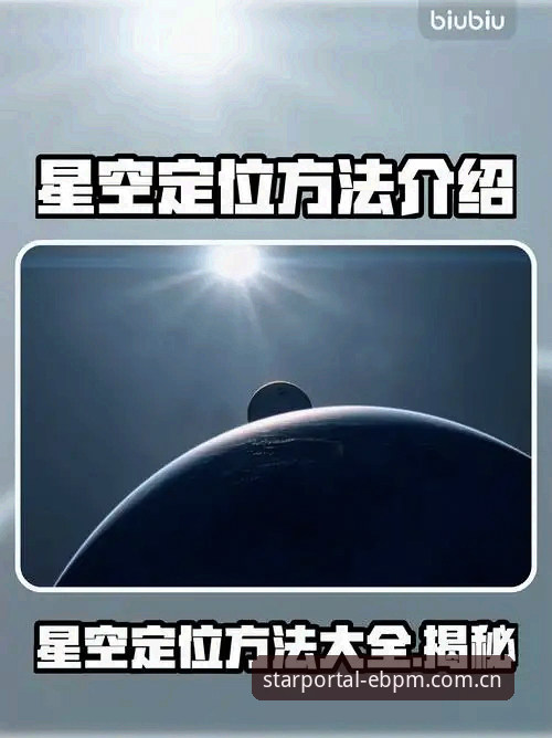 EBPM星空登录手机版避坑指南：从赔率水位差异到原创星图导航3.0的实用技巧